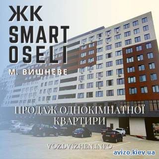 Продаж квартири ЖК SMART OSELI м. Вишневе