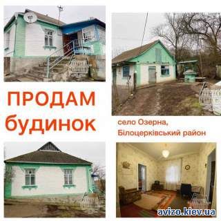 Продам цегляний будинок в селі Озерна, Білоцерківського району.