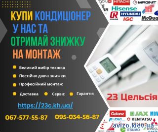Купити кондиціонери Харків — 23 Цельсія: підбір, продаж, доставка, монтаж, сервіс, гарантія