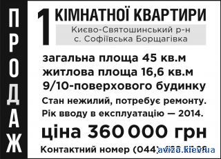 Продажа <a class='adt__geo' href='/nerukhomist/prodazh-kvartyr-budynkiv/kvartyry/kyivska-oblast/q-1-кімнатні/'>1 кімната</a>-комнатной квартиры, Софиевская Борщаговка