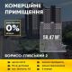 Продаж! Комерційне приміщення58,47м2 2поверх  ЖК «Борисо-Глібський 2»