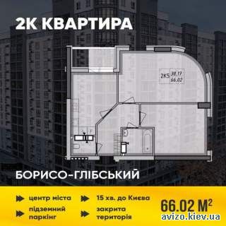 Продаж 2-кімнатної квартири 66м2 в зданому будинку ЖК Борисо-Глібський