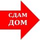 Сдается времянка, Поселок