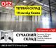 1002987 довгострокова оренда склади Київ, Святошинський, 1509750 грн./