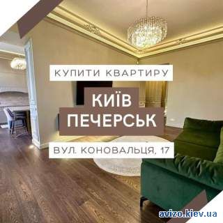 Продаж 3-кімнатної квартири Печерсь вул. Євгена Коновальця (Щорса), 17
