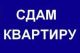 Сдам шикарную,светлую и просторную квартиру долгосрочно,на Ваш вкус,в
