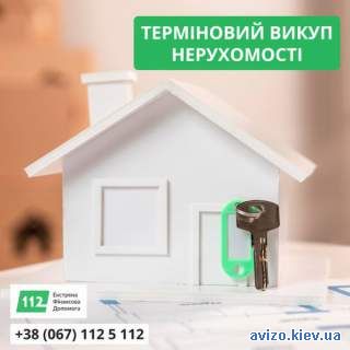 Терміновий викуп нерухомості в Києві за 1 день
