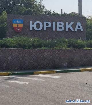 989331 продаж ділянка під житлову забудову Фастівський, Юрівка, 340000