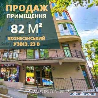Продаж приміщення у Києві Вознесенський узвіз, 23В