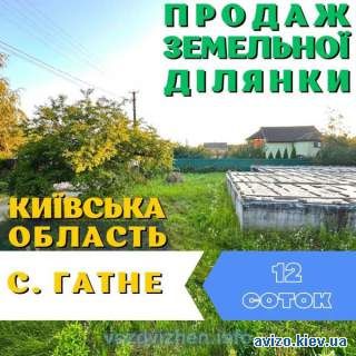 Продаж земельної ділянки Київська область с. Гатне.