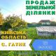Продаж земельної ділянки Київська область с. Гатне.