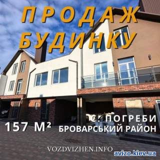 Продаж сучасного таунхауса Броварський район, с. Погреби