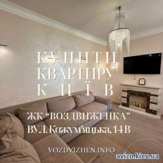 Купити квартиру в Києві ЖК "Воздвиженка" вул. Кожум'яцька, 14в