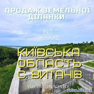Земельної ділянки під будівництво в Київській області с. Витачів