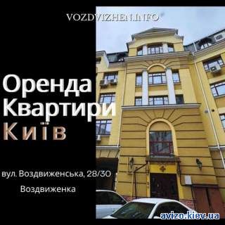 Оренда квартири на Воздвиженці Воздвиженська, 28/30