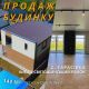 Продаж будинку з ремонтом у с. Тарасівка зі своїм виходом на воду