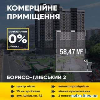 Продаж! Комерційне приміщення58,47м2 2поверх  ЖК «Борисо-Глібський 2»
