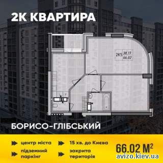 Продаж 2-кімнатної квартири 66м2 в зданому будинку ЖК Борисо-Глібський
