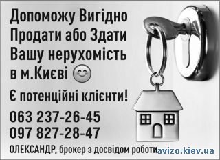 Допоможу Вигідно Продати або Здати Вашу нерухомість в Києві.