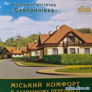 Продам 2 эт.коттедж 330 кв.м. в КГ Севериновка,Житомирская трасса