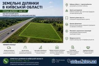 Земельні ділянки під Логістичний центр чи виробниче приміщення
