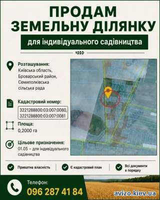 Продається земельна ділянка площею 20 соток у селі Семиполки Броварського району Київської
